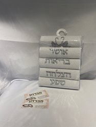 שישיית מגבות ידיים עם ברכות צבע כסף